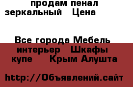 продам пенал зеркальный › Цена ­ 1 500 - Все города Мебель, интерьер » Шкафы, купе   . Крым,Алушта